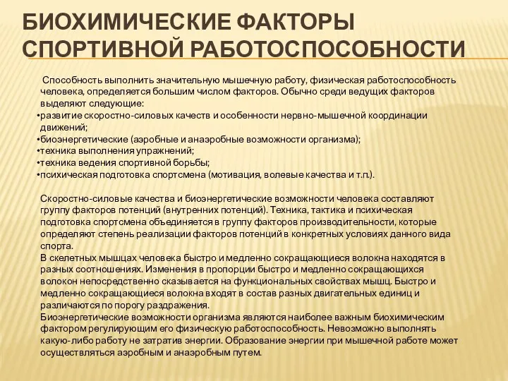 БИОХИМИЧЕСКИЕ ФАКТОРЫ СПОРТИВНОЙ РАБОТОСПОСОБНОСТИ Способность выполнить значительную мышечную работу, физическая работоспособность