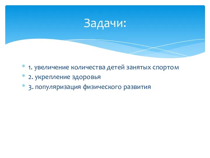 1. увеличение количества детей занятых спортом 2. укрепление здоровья 3. популяризация физического развития Задачи: