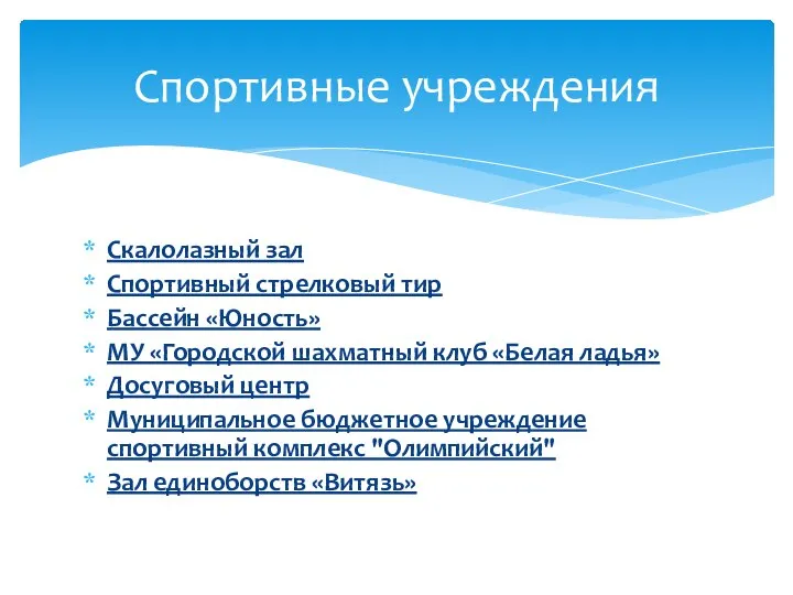 Скалолазный зал Спортивный стрелковый тир Бассейн «Юность» МУ «Городской шахматный клуб