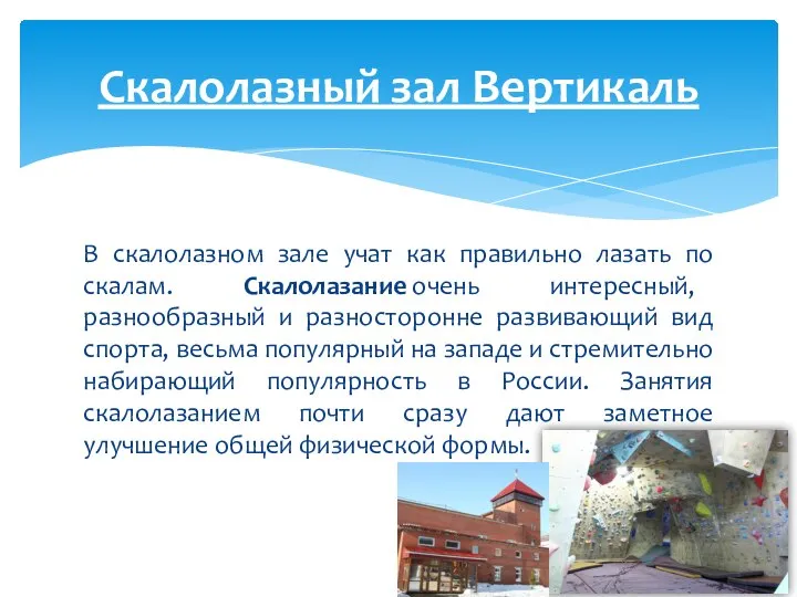 В скалолазном зале учат как правильно лазать по скалам. Скалолазание очень