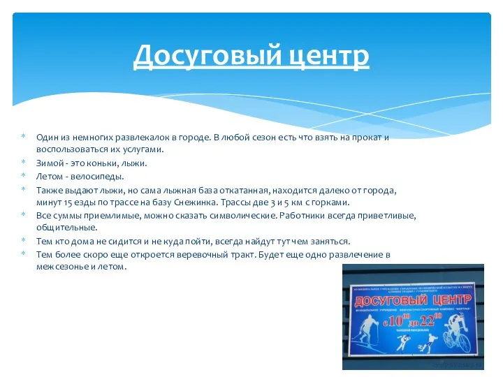 Один из немногих развлекалок в городе. В любой сезон есть что