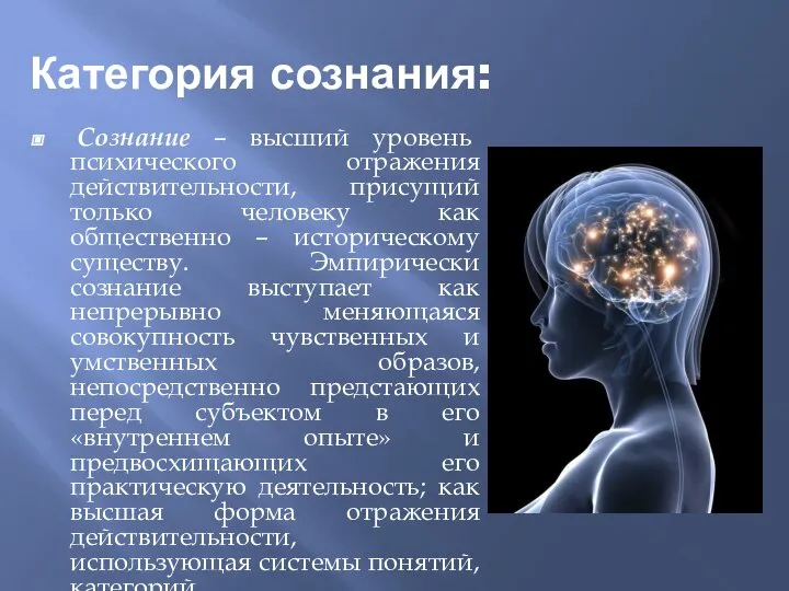 Категория сознания: Сознание – высший уровень психического отражения действительности, присущий только