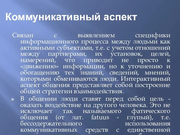 Коммуникативный аспект Связан с выявлением специфики информационного процесса между людьми как