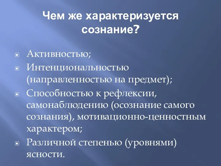 Чем же характеризуется сознание? Активностью; Интенциональностью (направленностью на предмет); Способностью к