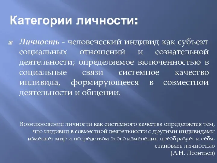 Категории личности: Личность - человеческий индивид как субъект социальных отношений и