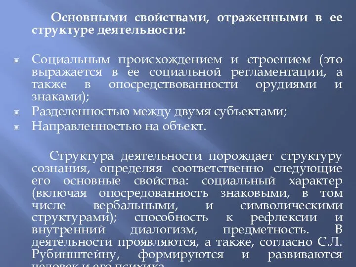 Основными свойствами, отраженными в ее структуре деятельности: Социальным происхождением и строением