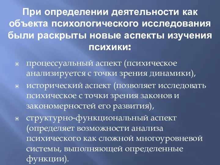 При определении деятельности как объекта психологического исследования были раскрыты новые аспекты