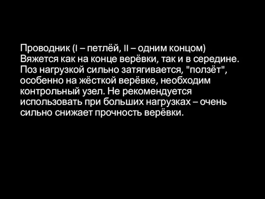 Проводник (I – петлёй, II – одним концом) Вяжется как на