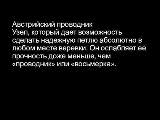 Австрийский проводник Узел, который дает возможность сделать надежную петлю абсолютно в