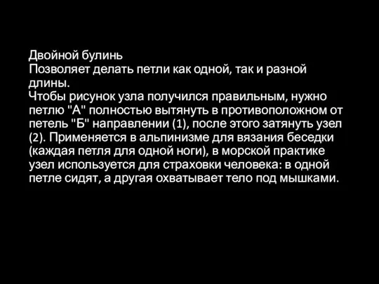 Двойной булинь Позволяет делать петли как одной, так и разной длины.