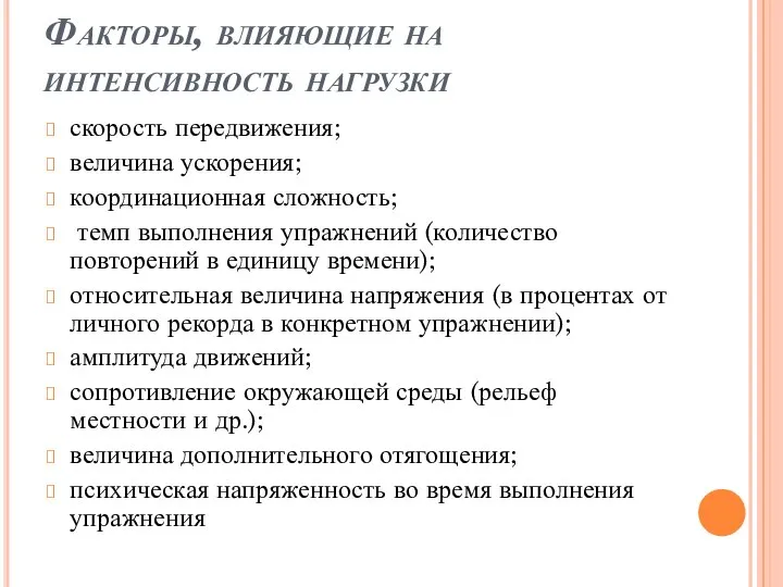 Факторы, влияющие на интенсивность нагрузки скорость передвижения; величина ускорения; координационная сложность;