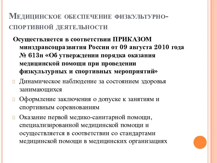 Медицинское обеспечение физкультурно-спортивной деятельности Осуществляется в соответствии ПРИКАЗОМ минздравсоцразвития России от