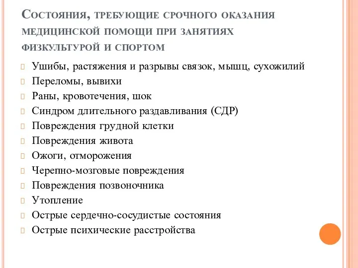 Состояния, требующие срочного оказания медицинской помощи при занятиях физкультурой и спортом