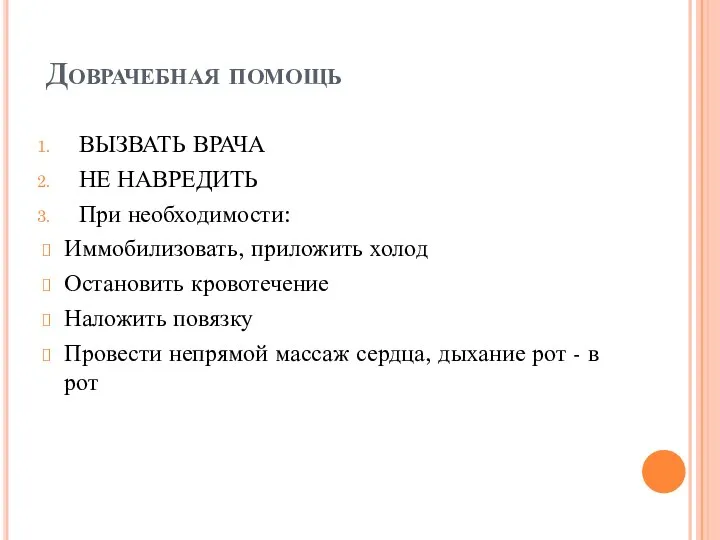 Доврачебная помощь ВЫЗВАТЬ ВРАЧА НЕ НАВРЕДИТЬ При необходимости: Иммобилизовать, приложить холод