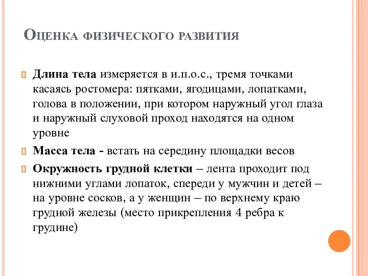 Оценка физического развития Длина тела измеряется в и.п.о.с., тремя точками касаясь