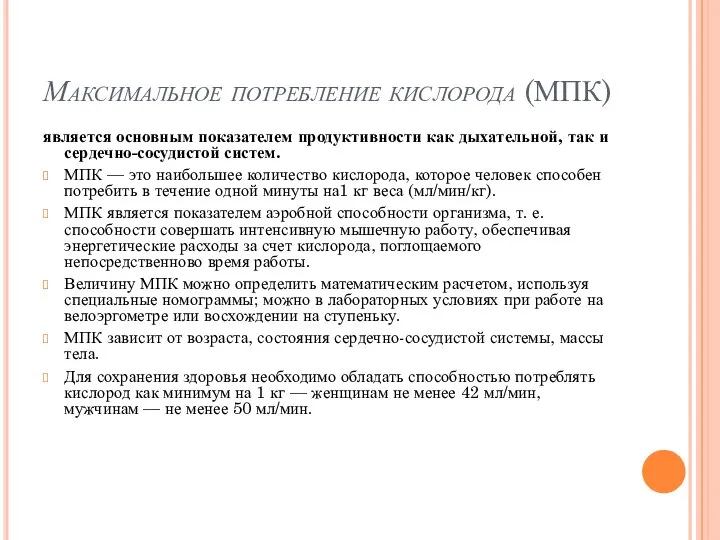 Максимальное потребление кислорода (МПК) является основным показателем продуктивности как дыхательной, так