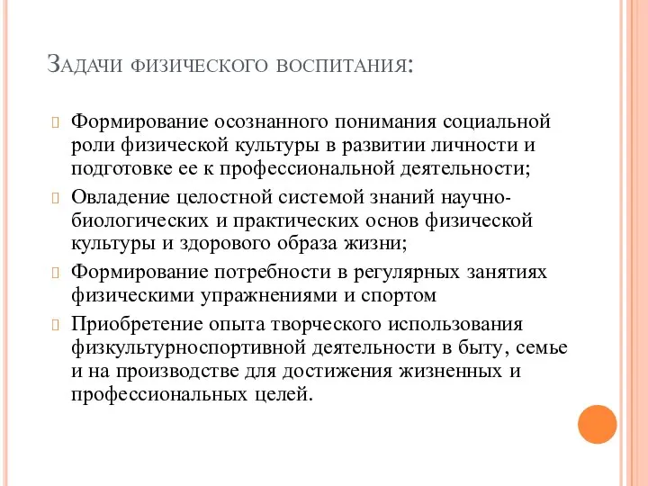 Задачи физического воспитания: Формирование осознанного понимания социальной роли физической культуры в