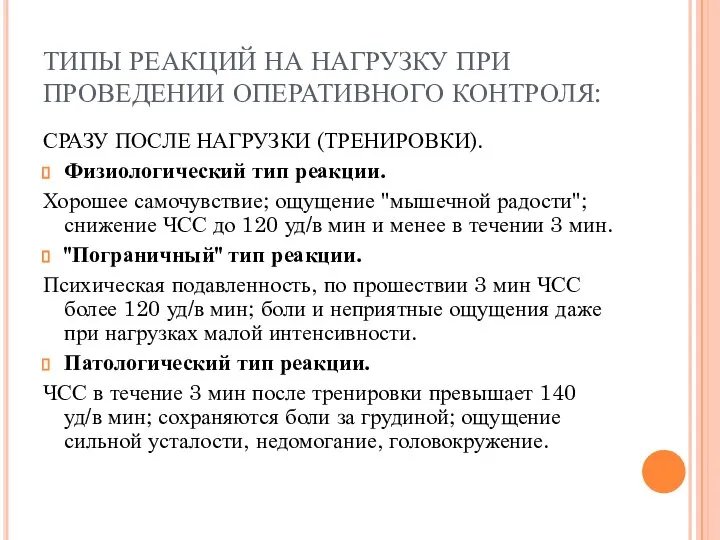 ТИПЫ РЕАКЦИЙ НА НАГРУЗКУ ПРИ ПРОВЕДЕНИИ ОПЕРАТИВНОГО КОНТРОЛЯ: СРАЗУ ПОСЛЕ НАГРУЗКИ