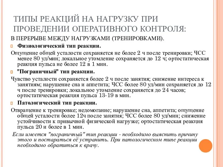 ТИПЫ РЕАКЦИЙ НА НАГРУЗКУ ПРИ ПРОВЕДЕНИИ ОПЕРАТИВНОГО КОНТРОЛЯ: В ПЕРЕРЫВЕ МЕЖДУ