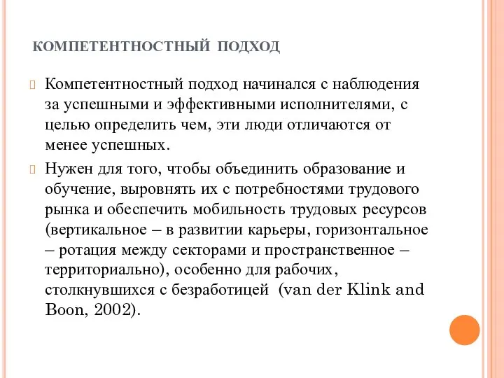 компетентностный подход Компетентностный подход начинался с наблюдения за успешными и эффективными