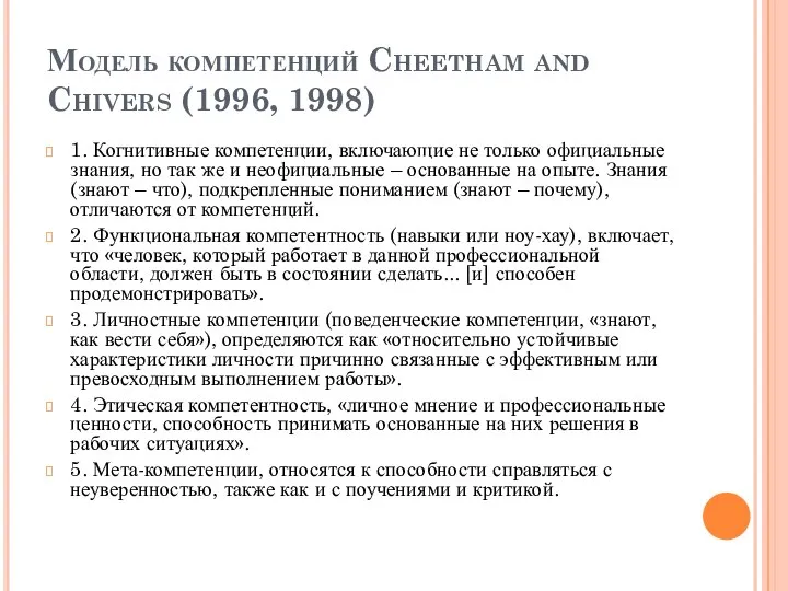 Модель компетенций Cheetham and Chivers (1996, 1998) 1. Когнитивные компетенции, включающие