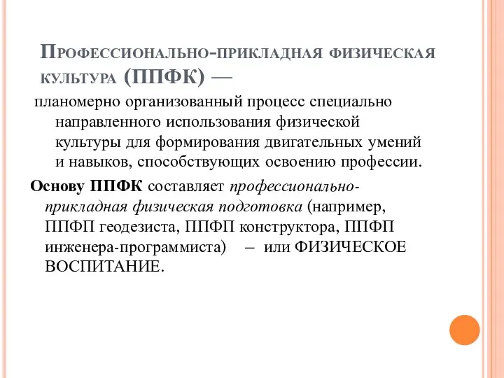 Профессионально-прикладная физическая культура (ППФК) — планомерно организованный процесс специально направленного использования