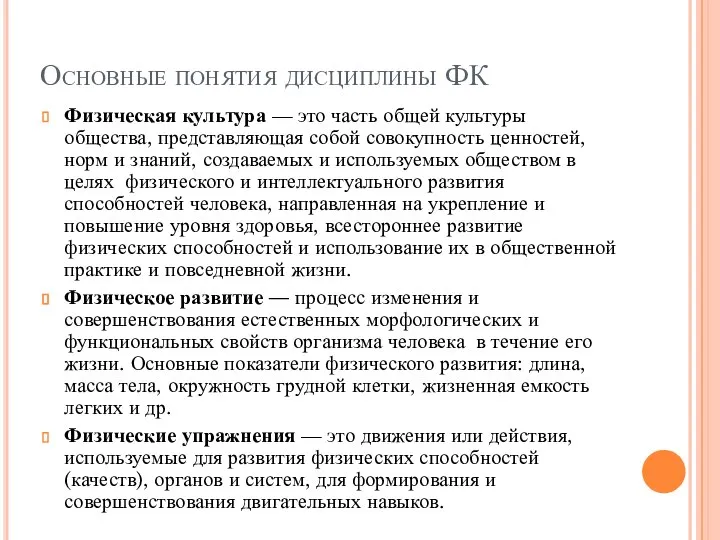 Основные понятия дисциплины ФК Физическая культура — это часть общей культуры