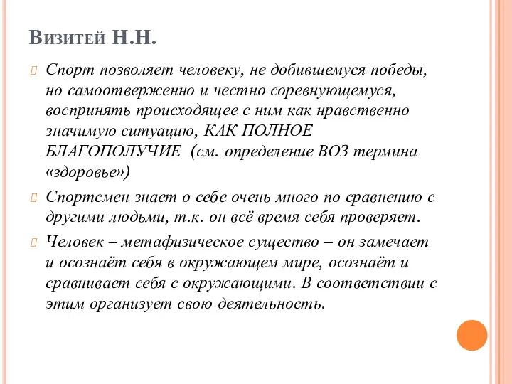 Визитей Н.Н. Спорт позволяет человеку, не добившемуся победы, но самоотверженно и