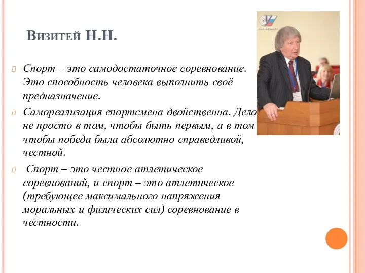 Визитей Н.Н. Спорт – это самодостаточное соревнование. Это способность человека выполнить