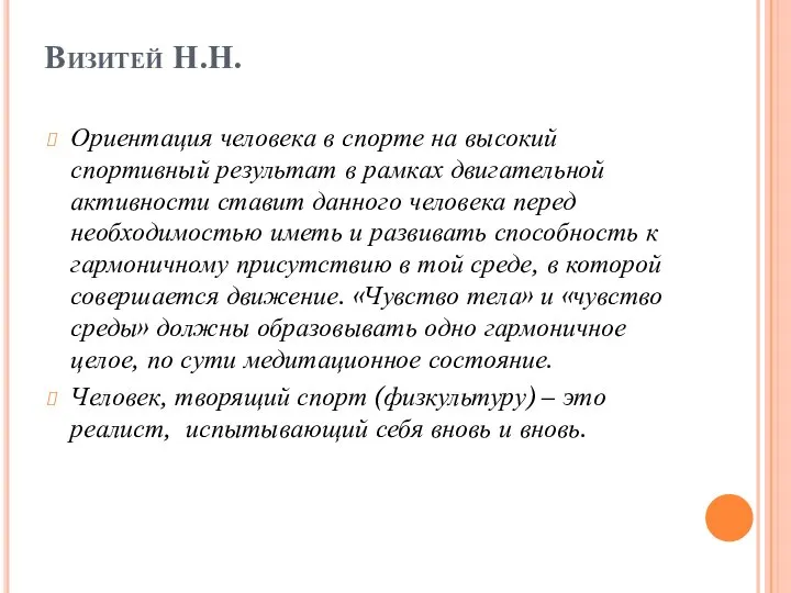 Визитей Н.Н. Ориентация человека в спорте на высокий спортивный результат в