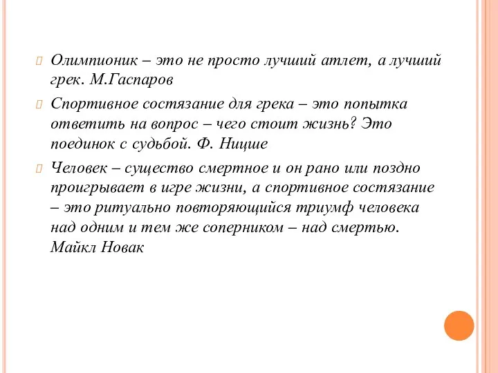 Олимпионик – это не просто лучший атлет, а лучший грек. М.Гаспаров