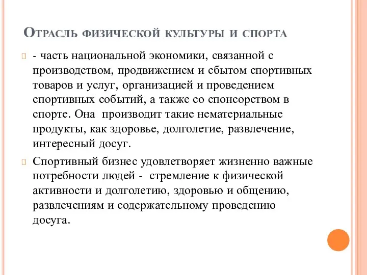 Отрасль физической культуры и спорта - часть национальной экономики, связанной с