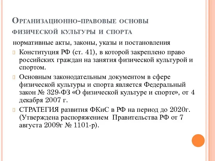 Организационно-правовые основы физической культуры и спорта нормативные акты, законы, указы и