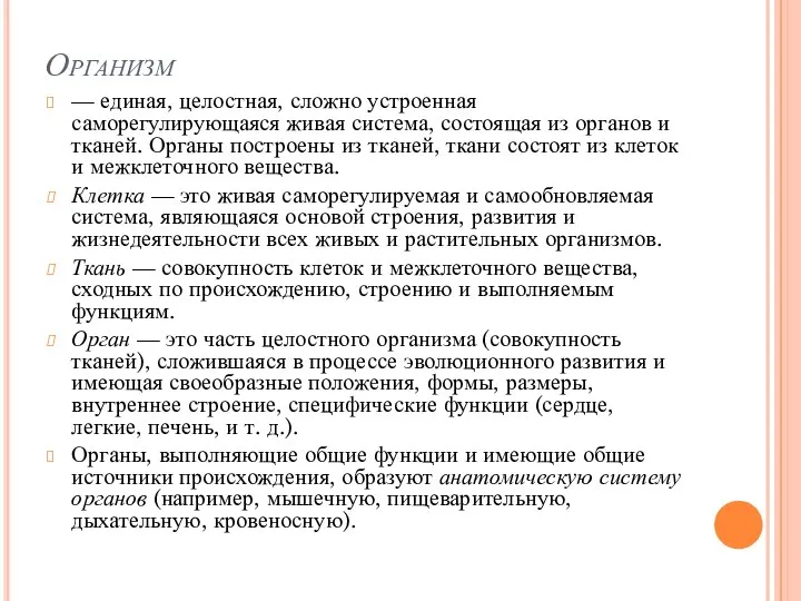 Организм — единая, целостная, сложно устроенная саморегулирующаяся живая система, состоящая из