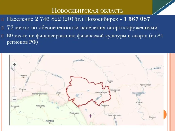 Новосибирская область Население 2 746 822 (2015г.) Новосибирск - 1 567