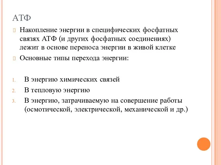 АТФ Накопление энергии в специфических фосфатных связях АТФ (и других фосфатных