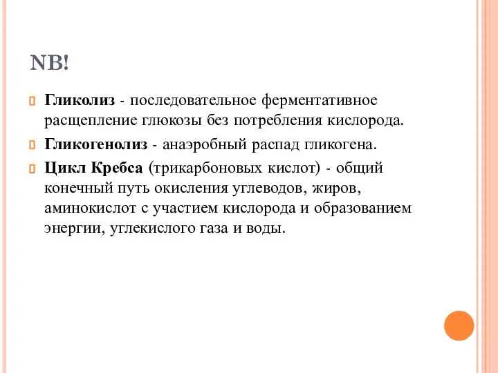 NB! Гликолиз - последовательное ферментативное расщепление глюкозы без потребления кислорода. Гликогенолиз