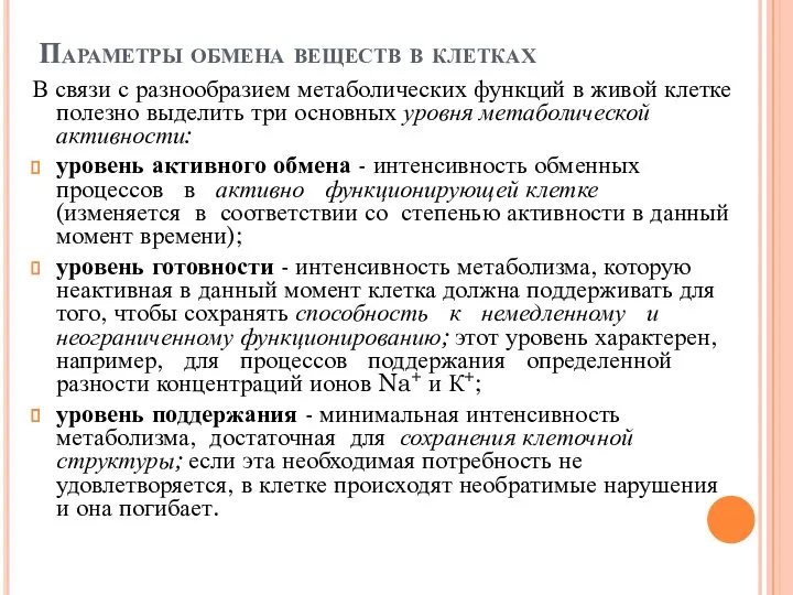 Параметры обмена веществ в клетках В связи с разнообразием метаболических функций