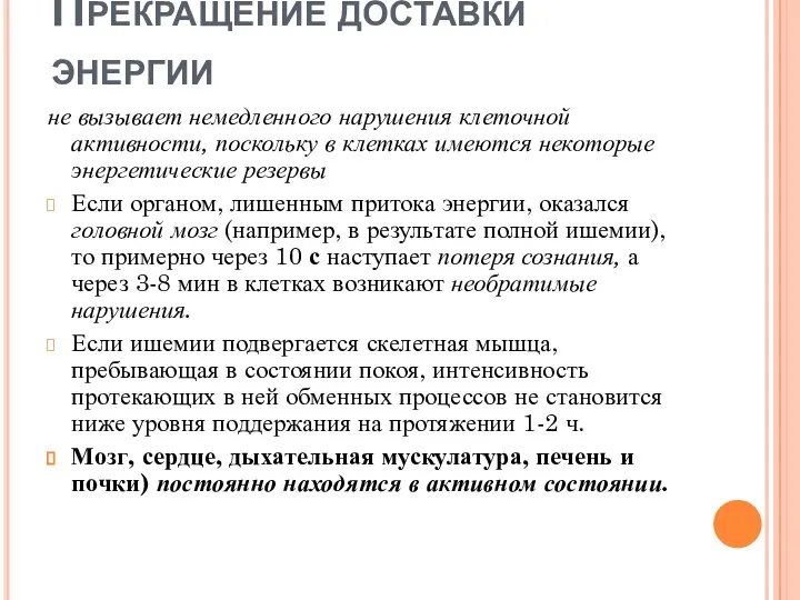 Прекращение доставки энергии не вызывает немедленного нарушения клеточной активности, поскольку в