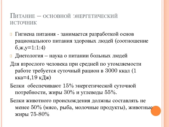 Питание – основной энергетический источник Гигиена питания - занимается разработкой основ