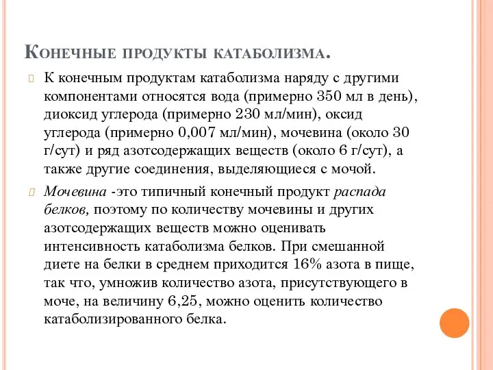 Конечные продукты катаболизма. К конечным продуктам катаболизма наряду с другими компонентами