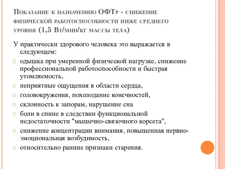 Показание к назначению ОФТр - снижение физической работоспособности ниже среднего уровня