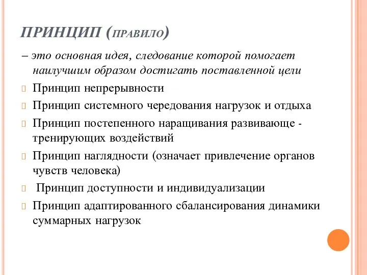 ПРИНЦИП (правило) – это основная идея, следование которой помогает наилучшим образом