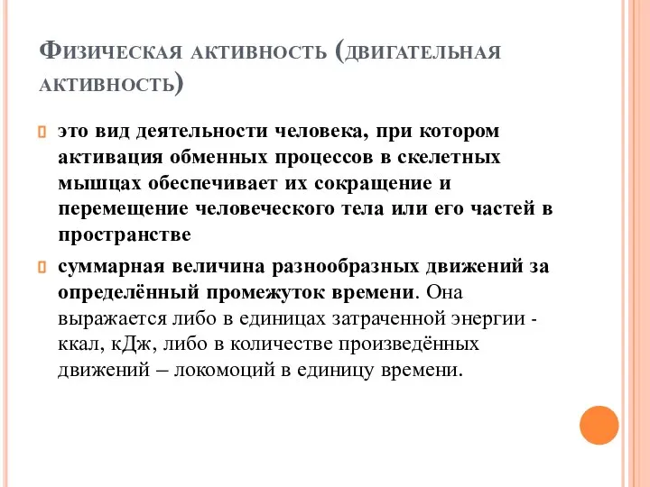 Физическая активность (двигательная активность) это вид деятельности человека, при котором активация