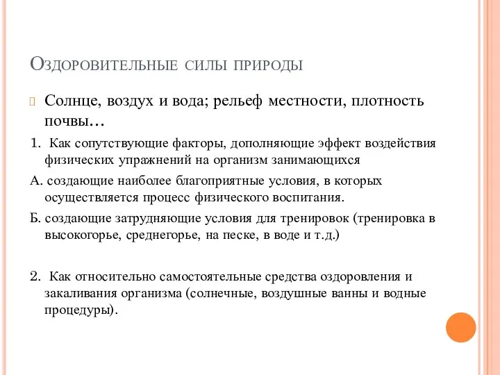 Оздоровительные силы природы Солнце, воздух и вода; рельеф местности, плотность почвы…