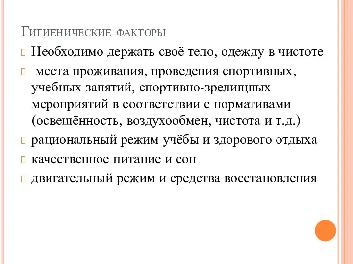 Гигиенические факторы Необходимо держать своё тело, одежду в чистоте места проживания,