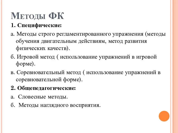 Методы ФК 1. Специфические: а. Методы строго регламентированного упражнения (методы обучения