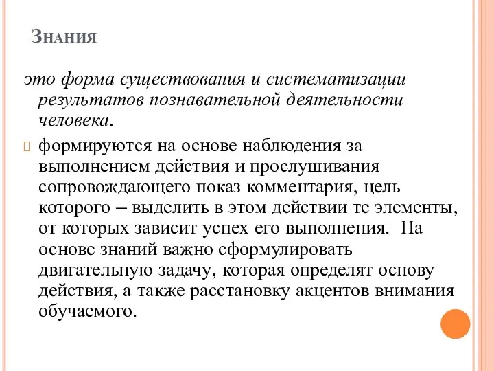 Знания это форма существования и систематизации результатов познавательной деятельности человека. формируются