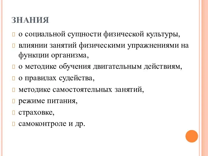 ЗНАНИЯ о социальной сущности физической культуры, влиянии занятий физическими упражнениями на