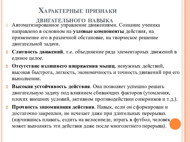 Характерные признаки двигательного навыка Автоматизированное управление движениями. Сознание ученика направлено в